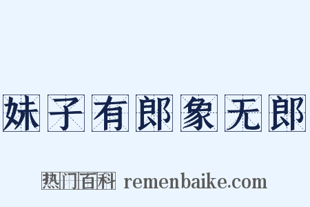 妹子有郎象无郎是什么意思的图片